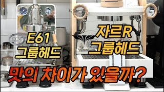 머신 그룹헤드에 따라 커피 맛이 달라질까 E61 그룹헤드  자르R 그룹헤드 비교 테스트 [upl. by Leiram]