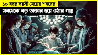 মাত্র ১০ বছর বয়সে মেয়েটা শহরের সবচেয়ে বড় ডাক্তার  কিন্তু কেউ জানে না মেয়েটা [upl. by Ardnuek814]