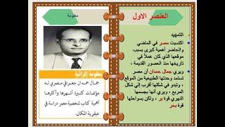 موقع مصر واهميته الدرس الأول جغرافية الصف الأول الثانوي [upl. by Siddon]