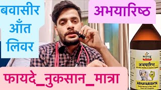 अभयारिष्ठ  फायदे नुकसान मात्रा  Abhayarishta Benefits  Side Effects  Dose  2023 shortsvideo [upl. by Janna900]