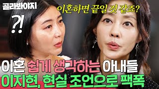 ＂이혼하면 끝일 것 같죠＂ 이지현 냉정한 팩폭에 현실 자각한 아내들🔥｜이혼숙려캠프｜JTBC 241205 방송 [upl. by Georg815]