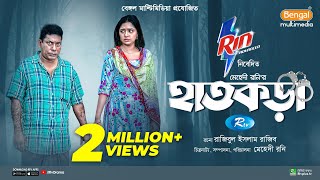 Hatkora  হাতকড়া  Full Natok  Mosharraf Karim  Jannatul Sumaiya Heme  Bangla New Natok 2024 [upl. by Lozar794]