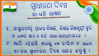 ସ୍ୱାଧୀନତା ଦିବସ ଭାଷଣ2024  10Lines Speech On Independence Day in Odia [upl. by Nylodnew]