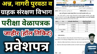 अन्न नागरी पुरवठा व ग्राहक संरक्षण विभाग परीक्षा तारीख जाहीर 💐  supply inspector exam date [upl. by Setsero]