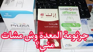 تجربتي مع دواءPylera و الادوية لي خصنا نستعملو معها،وشنو نوع التحليل لدرت؟parti2 [upl. by Elockcin]