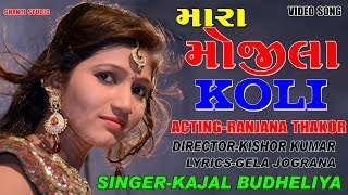 RANJANA THAKOR VIDEO SONG  HE MARA MOJILA KOLI  SINGER KAJAL BUDHELIYA ESHAVAR JAPDIYA [upl. by Valeta296]