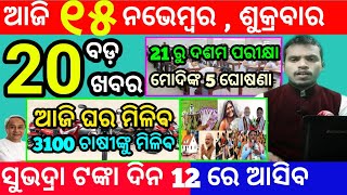 todays morning news odisha15 november 2024subhadra yojana online apply processodisha news today [upl. by Eyahc]