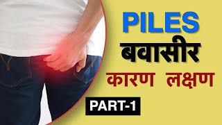 बवासीर के लक्षण क्या है  Dr Vasu  Piles symptoms in Hindi [upl. by Tnarb]