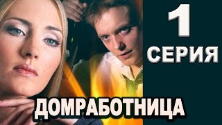 Домработница 1 серия 2016 русские мелодрамы 2016 russian melodrama 2016 [upl. by Akcirahs189]