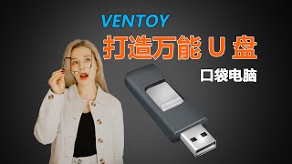 Ventoy打造全能U盘！配备多个PE、Wintogo系统，号称目前最强U盘引导 [upl. by Ardene]