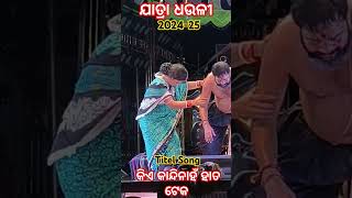 Kie kandinahn hata tekaକିଏ କାନ୍ଦିନାହଁ ହାତ ଟେକDhauli gananatyajatraTitel songJatra mahol202425 [upl. by Leummas]