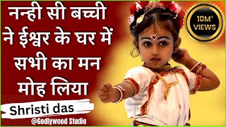 ढाई साल की बच्ची ने किया डायमंड हॉल में कमाल…  Man Mera Mandir  Godlywood Studio Srishti Das [upl. by Cleary694]