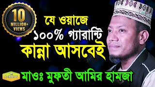 100 গ্যারান্টি কান্না আসবেই মাওলানা মুফতী আমির হামজা কুষ্টিয়া new Al Hikmah Tv Best waz 2018 [upl. by Ennayd206]