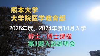 熊本大学 大学院医学教育部 2025年度第1期入試説明会 ～博士課程・2025年度、2024年度10月入学～ [upl. by Scurlock]