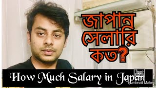 জাপান সেলারি কত  How Much Salary In Japan  RAFFIN VLOG  2019 [upl. by Tsepmet]