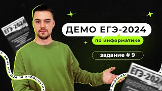 Задание 9  ЕГЭ по информатике  ДЕМО2024 [upl. by Puett]