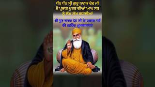 Dhan Sri Guru Nanak Dev Ji Prakash Purab ਧੰਨ ਸ੍ਰੀ ਗੁਰੂ ਨਾਨਕ ਦੇਵ ਜੀ 🙏 shortsviral amrikwalia [upl. by Nylime878]