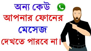 ফোনের মেসেজ কেউ দেখতে পারবে না ।How To Hide Your Message From Your Friends and Family [upl. by Phonsa687]