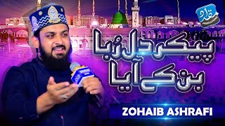 Pekar E Dilruba Ban Kay Aaya Zohaib Ashrafi  Rabiul Awwal Naat 2021 [upl. by Fisch]