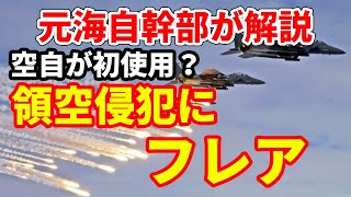 【元海上自衛隊幹部が解説】航空自衛隊は初フレア使用【対領空侵犯措置】【スクランブル】 [upl. by Vassily]