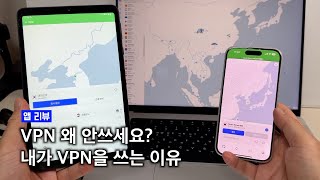 VPN을 쓰는 이유 그 중에서도 NordVPN 쓰는 이유 [upl. by Lemaj]