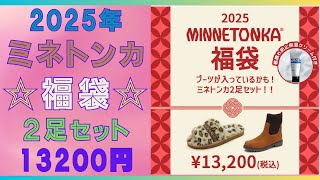 【2025年💗MINNETONKAミネトンカ】2足セット福袋🌟13200円 税込送料無料💗ブーツが入っているかもしれない秋冬仕様の2足セット💗 [upl. by Quincey]