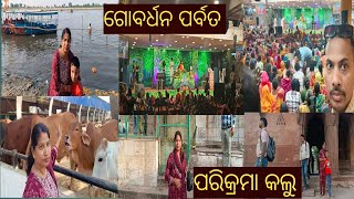 ଗୋବର୍ଧନ ପର୍ବତ ପରିକ୍ରମା କଲୁ ll DhirenDhani vlog ll Odiavlog ll odisha [upl. by Cestar]