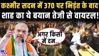 Amit Shah Speech On Article 370 LIVE धारा 370 पर अमित शाह का ये बयान तेजी से वायरल  Jammu Kashmir [upl. by Krug]