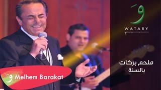 Melhem Barakat  Bel Sana  ملحم بركات  بالسنة [upl. by Asiled]