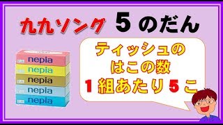 【九九のうた】５の段 かけ算の意味もバッチリわかるよ [upl. by Drarej]