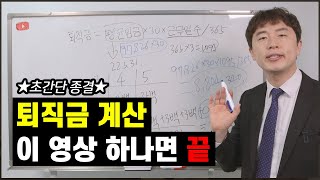 퇴직금 계산 쉽고 간단하게 2분만에 할 수 있다 현직 노무사의 퇴직금 계산방법 [upl. by Jt]