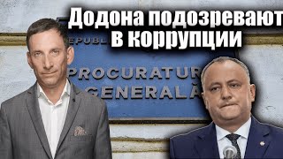 Додона подозревают в коррупции  Виталий Портников [upl. by Ikila]