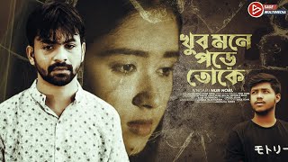 Khub Mone Pore Toke । খুব মনে পড়ে তোকে । Nur Nobi । New Bangla Song 2021 । Sage Multimedia [upl. by Elfont732]