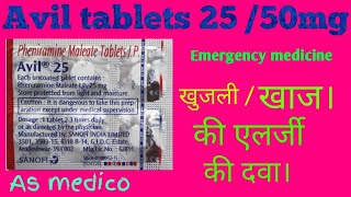 avil tablet 25mg 50mg use  side effect  and doge in Hindi [upl. by Nilyaj234]