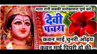 Devi geet🙏 कौन मईया पहाड़ बसे कौन मैया मंदिर 💥🌺 Dehati pachraavdhesh geetbandanadubey [upl. by Tavish]