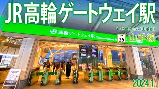 山手線【高輪ゲートウェイ駅 JY26 】20241東京都港区港南 [upl. by Pish]