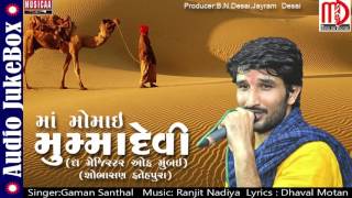 Gaman Santhal New Song 2017  Latest Gujarati Song  Mummadevi  Audio Jukebox [upl. by Wenger]