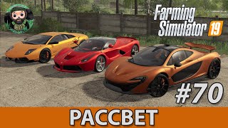 Farming Simulator 19  Рассвет 70  Финал [upl. by Puff]