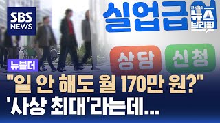 quot일 안 해도 월 170만 원quot…사상 최대라는데 왜  SBS  뉴블더 [upl. by Cherrita]