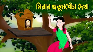 মিরার হুতুমপেঁচা দেখা  Bangla Cartoon Golpo  Rupkothar Golpo  Thakumar Jhuli  Story Bird কাটুন [upl. by Elacsap640]