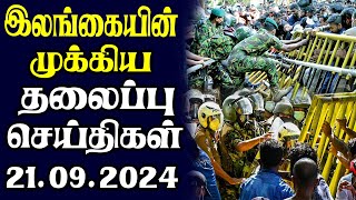 இன்றைய தலைப்புச் செய்திகள் 21092024  Today Sri Lanka Tamil News  Tamil oli Tamil Morning News [upl. by Grissom333]