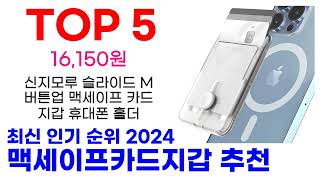 맥세이프카드지갑 추천 TOP10 최신 인기 할인 상품 확인해봐요 [upl. by Ardekal]