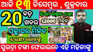 todays morning news odisha13 december 2024subhadra yojana online apply processodisha news today [upl. by Wasson]