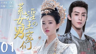 EngSub《荒淫女王的男寵們》▶EP 01💋風流公主淫亂成性，失足落水後被美女刺客頂替👑公主男寵的真實身份竟然是高貴的王爺！✨趙露思 王鶴棣 關曉彤 宋威龍 白鹿 許凱  FULL [upl. by Ttebroc658]