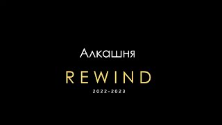 Алкашня REWIND 20222023 [upl. by Bonny]