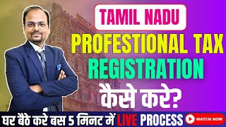 Professional Tax of TAMILNADU  How to register Professional Tax of Tamil Nadu  Payment of Pft TAX [upl. by Dorothea]