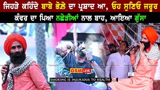 ਕੰਵਰ ਗਰੇਵਾਲ ਨੂੰ ਆਇਆ ਨਸ਼ੇੜੀਆਂ ਤੇ ਗੁੱਸਾ  Mela Palli Jhikki Da  Kanwar Grewal  Osm Live [upl. by Chlori]