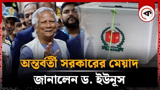 অন্তর্বর্তী সরকারের মেয়াদ কতদিন আল জাজিরাকে জানালেন ড ইউনূস  Dr Yunus  Interim Goverment [upl. by Farlay]