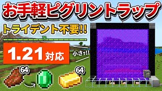 121対応【マイクラ統合版】超簡単！殴って倒すタイプの経験値ピグリントラップの作り方【PEPS4SwitchXboxWin10】ver120 [upl. by Azilanna]