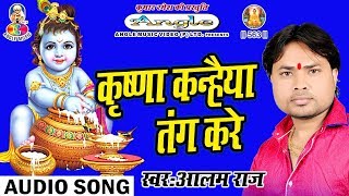 ऐ हो यशोदा मईया  Alam Raj  Ae Ho Yashoda Maiya  Bhojpuri Krishna Bhajan [upl. by Suhsoj]